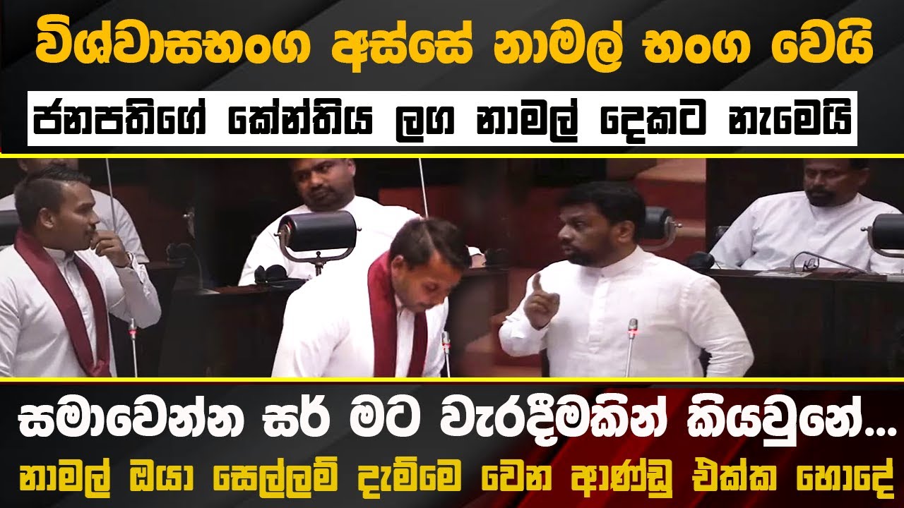 🔴විශ්වාසභංගය අස්සේ කේන්ති ගිය ජනපති ලග නාමල්ට වෙච්ච දේ - සමාවෙන්න සර් වැරදුනා parliament #akd#news