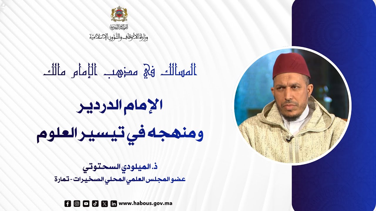 الإمام الدردير ومنهجه في تيسير العلوم