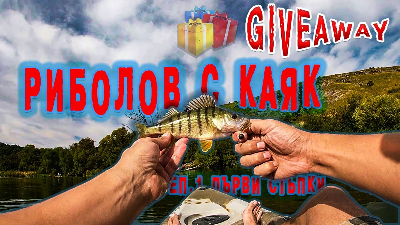 РИБОЛОВ С КАЯК ЕП. 1 | ПЪРВИ СТЪПКИ