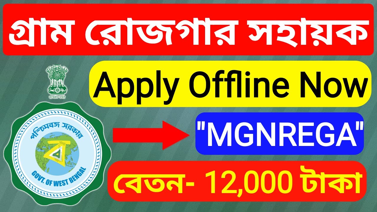 গ্রাম রোজগার সহায়ক | GRS Job Vacancy in West Bengal | Era Friend Jobs