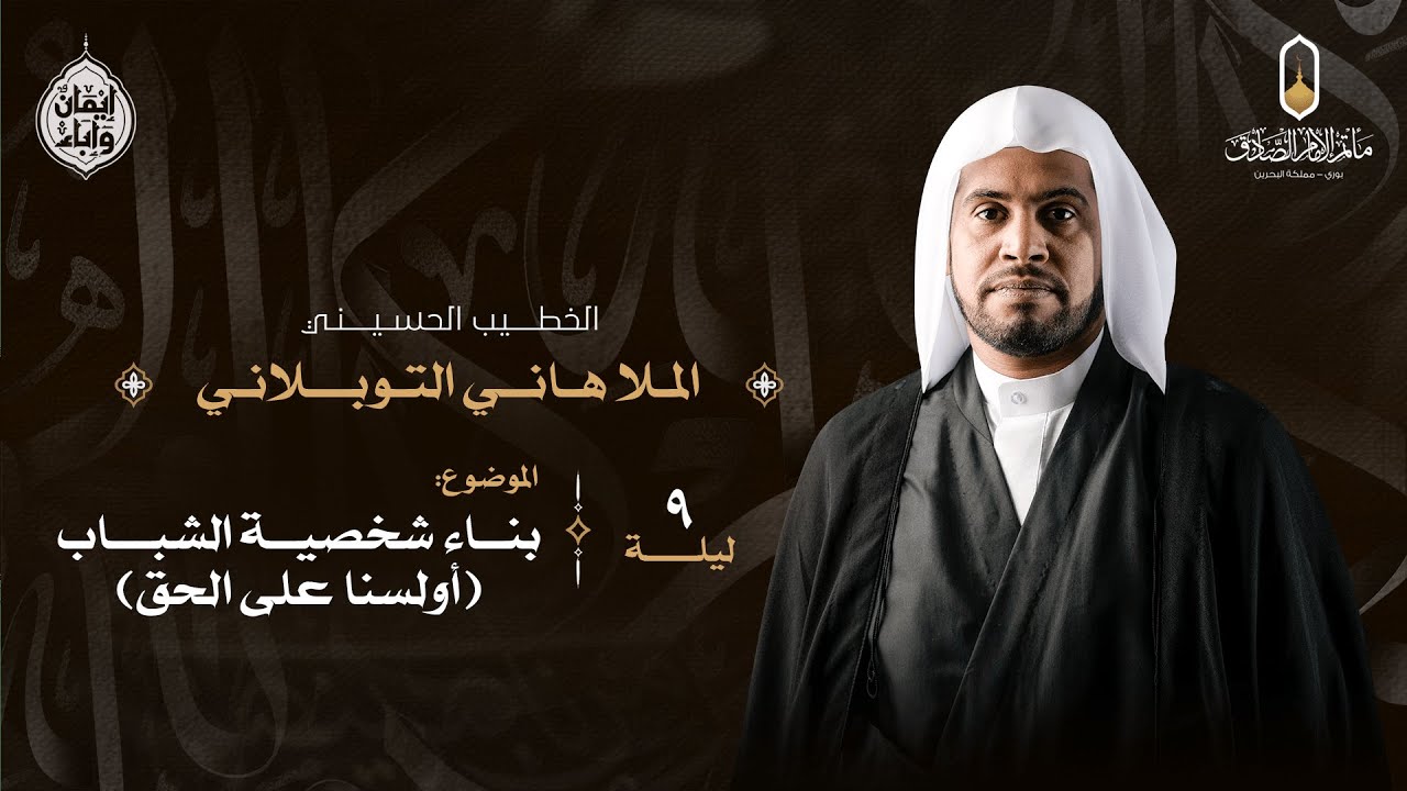 بث مباشر - ليلة تاسع من شهر محرم الحرام - الخطيب الحسيني الملا هاني التوبلاني - 1447هـ