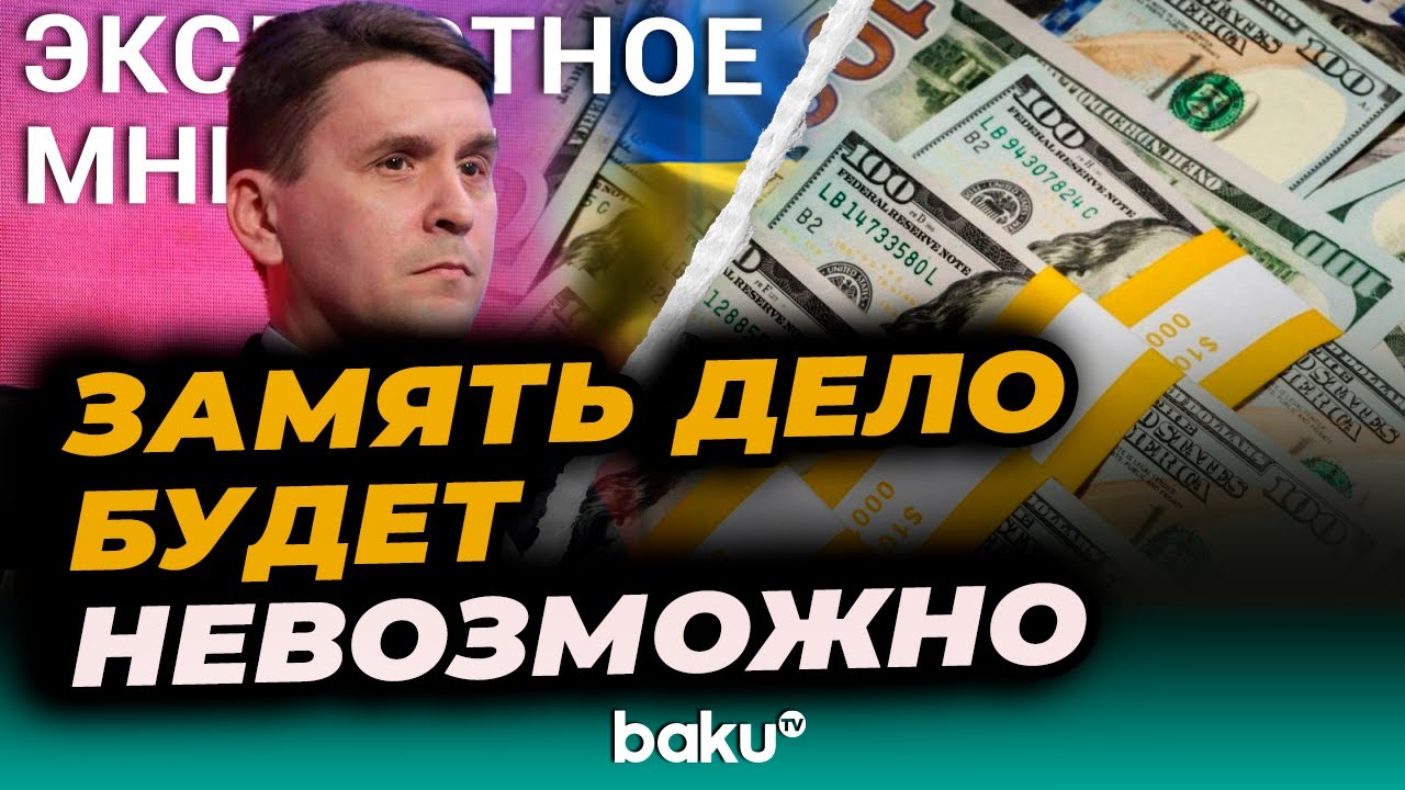 Украинский эксперт Александр Коваленко о коррупционном скандале в Украине