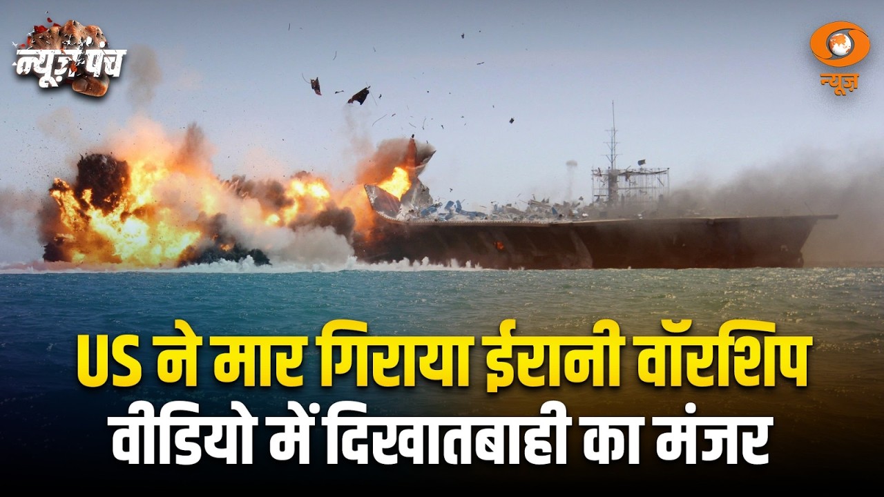 US ने मार गिराया ईरानी वॉरशिप! Video में दिखा तबाही का मंजर | News Punch