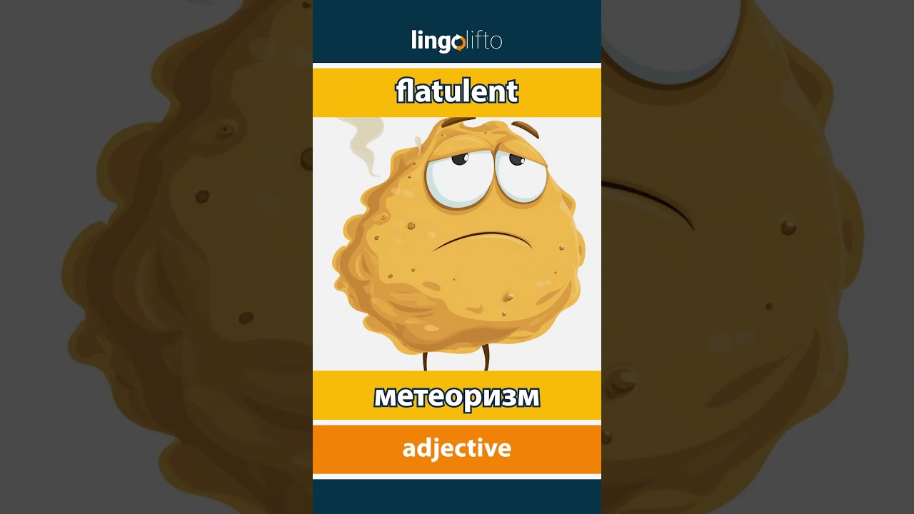 🇬🇧🇷🇺 flatulent - метеоризм : learn English : давайте учить английский : vocabulary builder