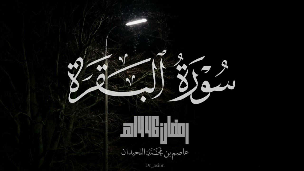 سورة البقرة كاملة - للشيخ عاصم اللحيدان - رمضان 1446هـ
