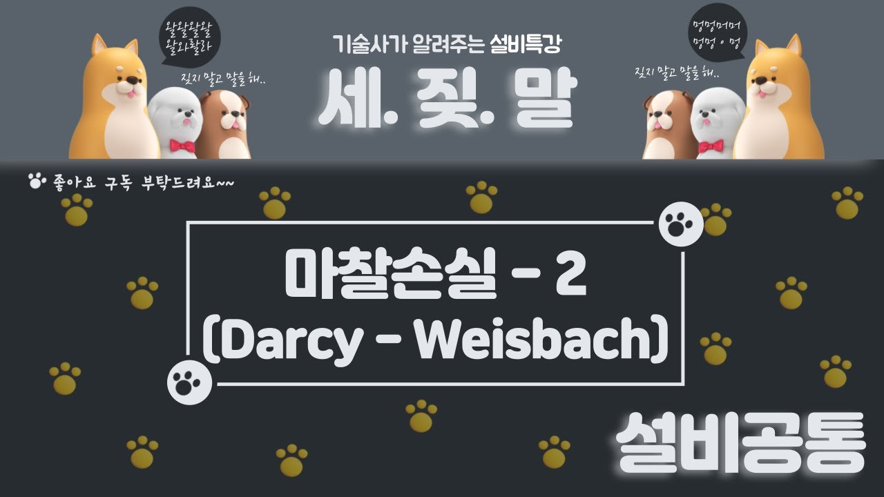 [배관&덕트설비] 마찰손실-2 Darcy-weisbach 공식