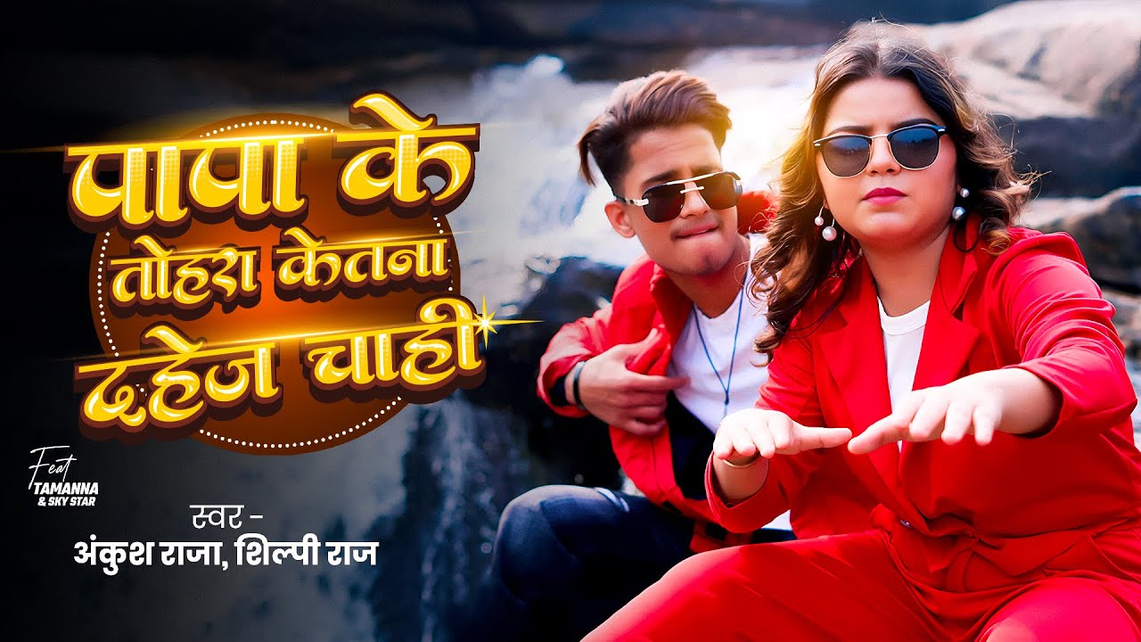 #Video | पापा के तोहरा केतना दहेज़ चाही #Ankush Raja | #Shilpi Raj | Tamanna & Sky Star-Bhojpuri Song