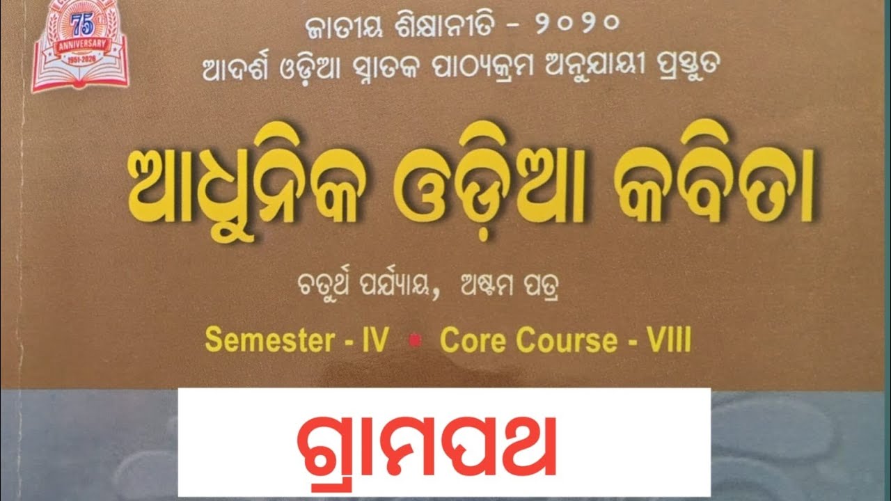କବିତା...ଗ୍ରାମପଥ..କବି..ଶ୍ରୀଯୁକ୍ତ  ବିନୋଦ  ନାୟକ...ଚତୁର୍ଥ  ପର୍ଯ୍ୟାୟ..ଚତୁର୍ଥ  ଏକକ ,,ଆଧୁନିକ ଓଡ଼ିଆ କବି.