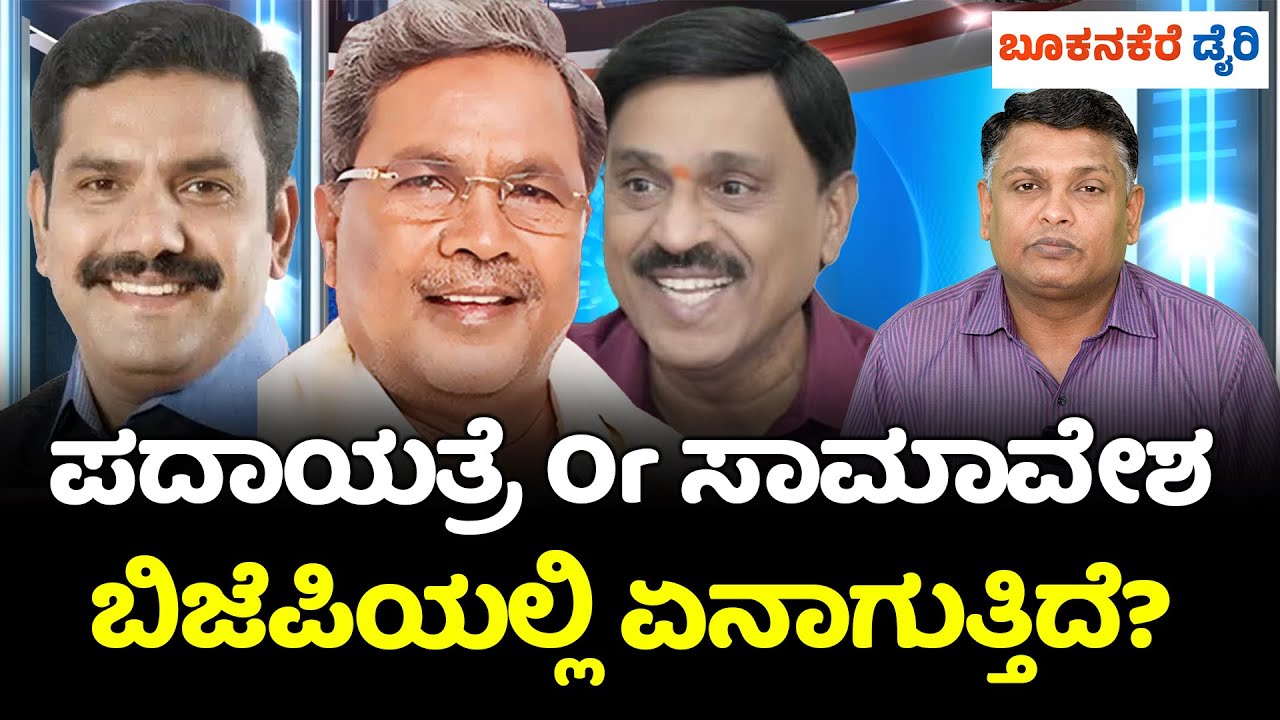 PADAYATRA OR SAMAVESHA? | WHAT IS REALLY HAPPENING INSIDE BJP?  || ಬಿಜೆಪಿಯಲ್ಲಿ ನಿಜಕ್ಕೂ ಏನಾಗುತ್ತಿದೆ?