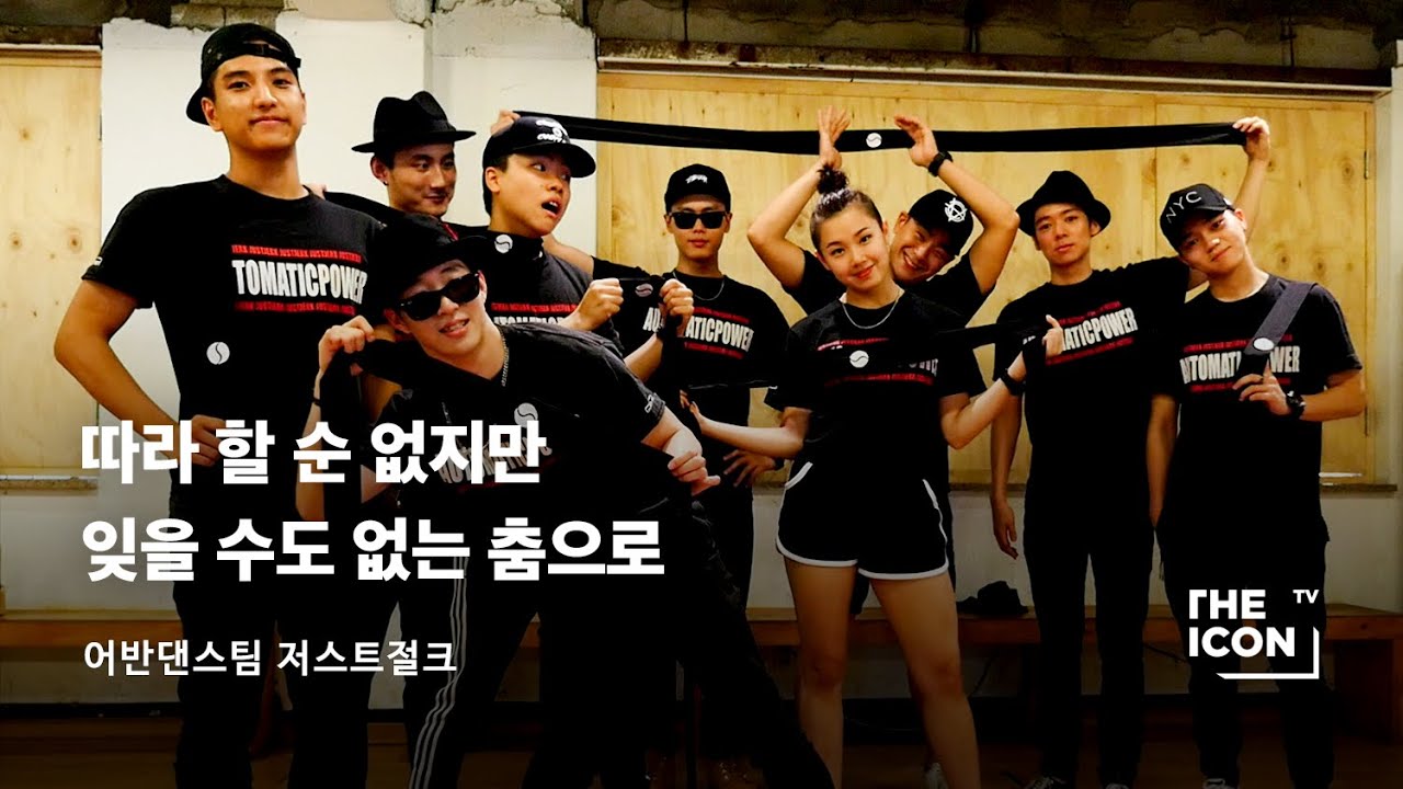 [ENG_어반댄스팀 저스트절크] 따라 할 순 없지만 잊을 수도 없는 춤으로