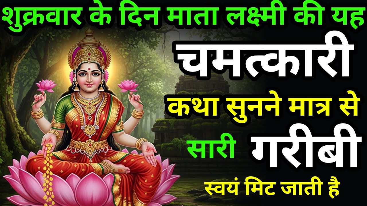 शुक्रवार के दिन माँ लक्ष्मी की यह पावन कथा सुन लें, घर की सारी गरीबी स्वयं मिट जाती है | Lakshmi. 