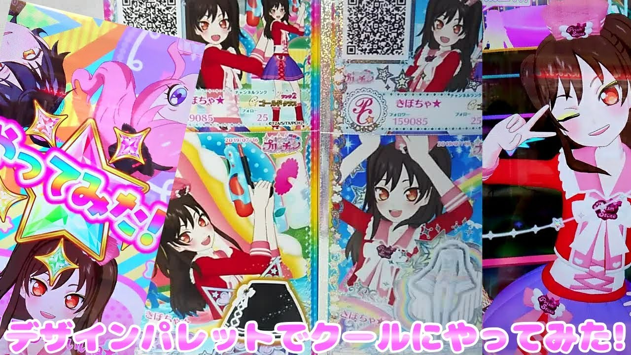 prichan キラッとプリチャンジュエル３弾～デザインパレットでクールにやってみた!～
