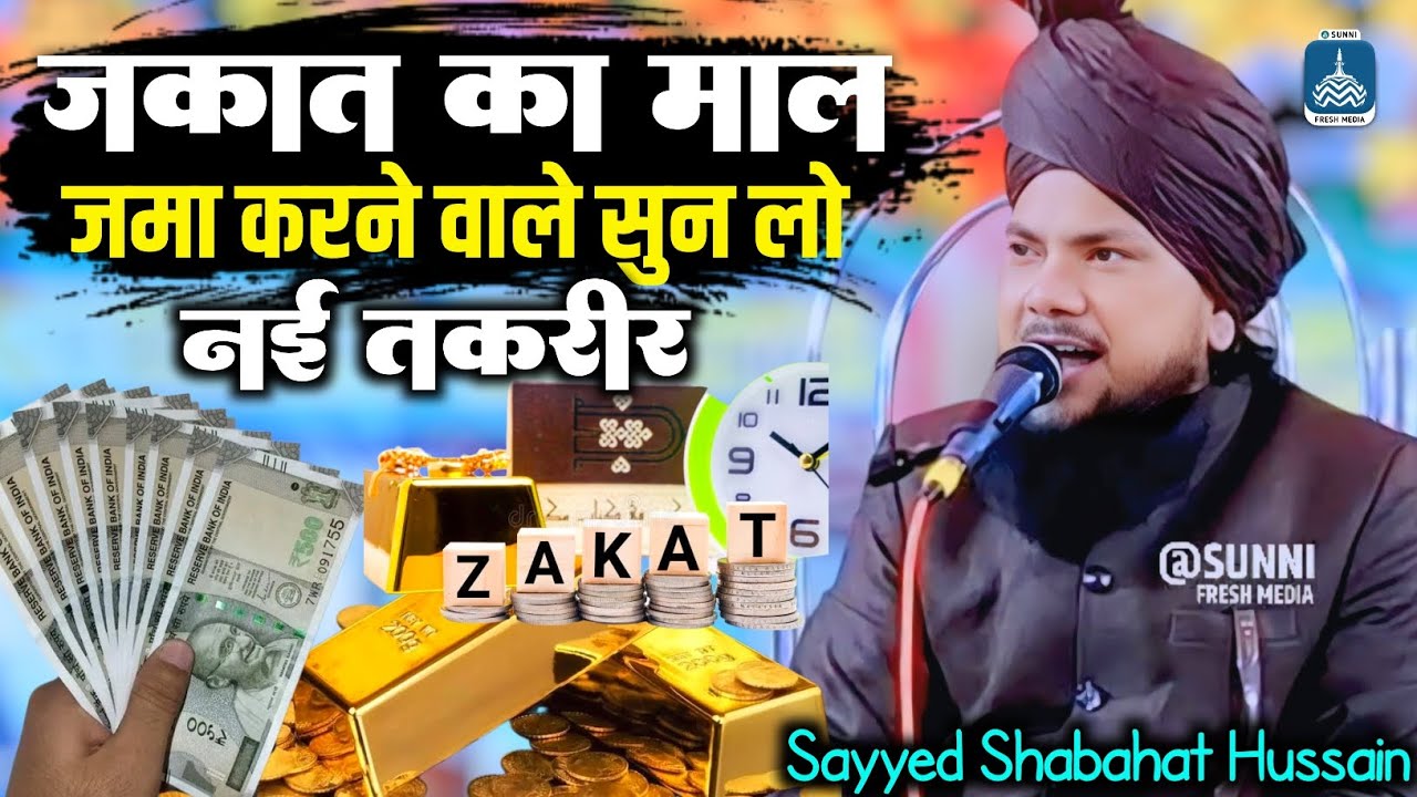 Sayyed Shabahat Hussain | जकात का माल जमा करने वाले सुन लो | New Bayan 2026 | रूला देने वाली तकरीर 