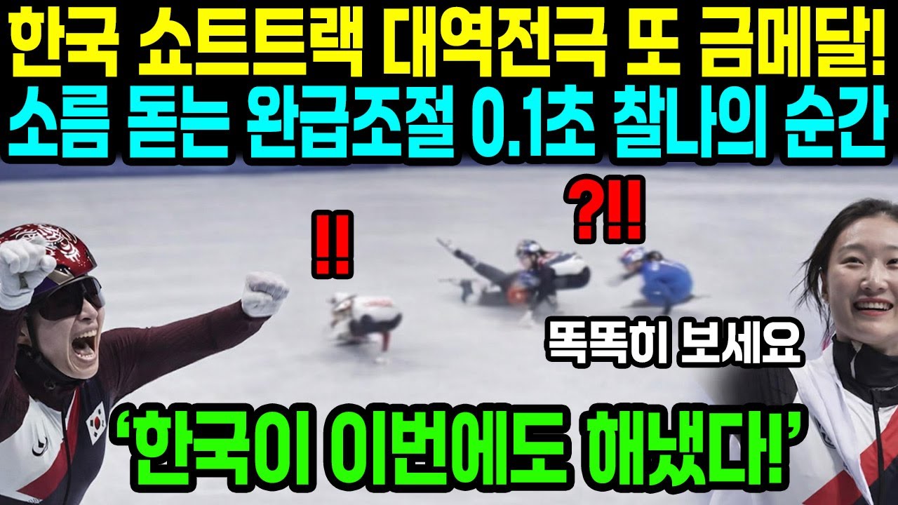 [충격] 0.1초의 기적! 일본·중국 중계진 전부 '정적'하게 만든 한국 쇼트트랙 역대급 참교육 현장