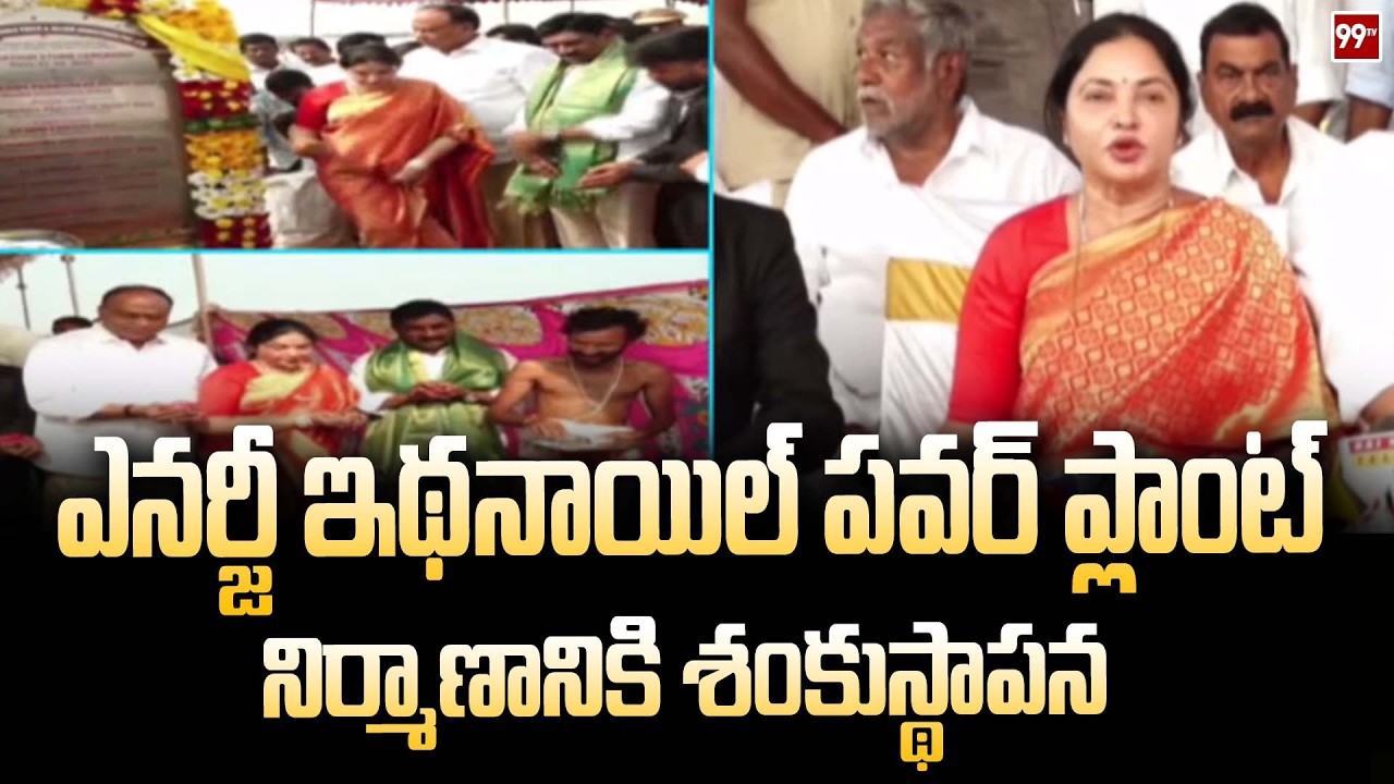 ఎనర్జీ ఇథనాయిల్ పవర్ ప్లాంట్ నిర్మాణానికి శంకుస్థాపన Energy Ethanol Power Plant | 99TV