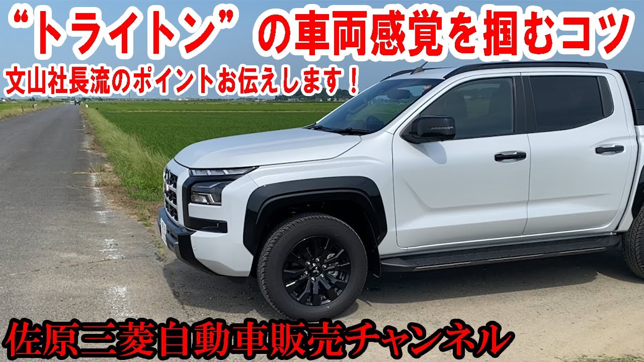 えっ、知らなかった！文山社長流「上手な運転間隔を掴むコツ」を“トライトン”を用いてお教えします【佐原三菱/三菱自動車】