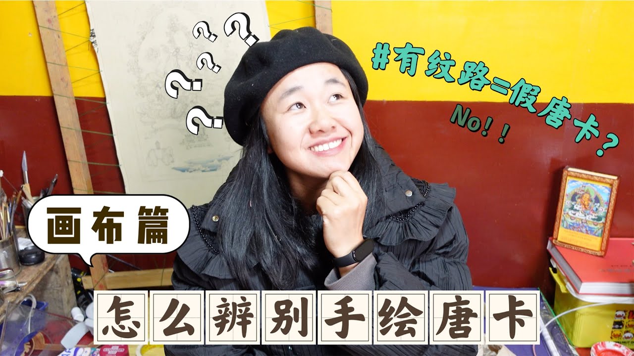 有紋路就是假唐卡？怎麼辨別手繪唐卡之畫布篇～