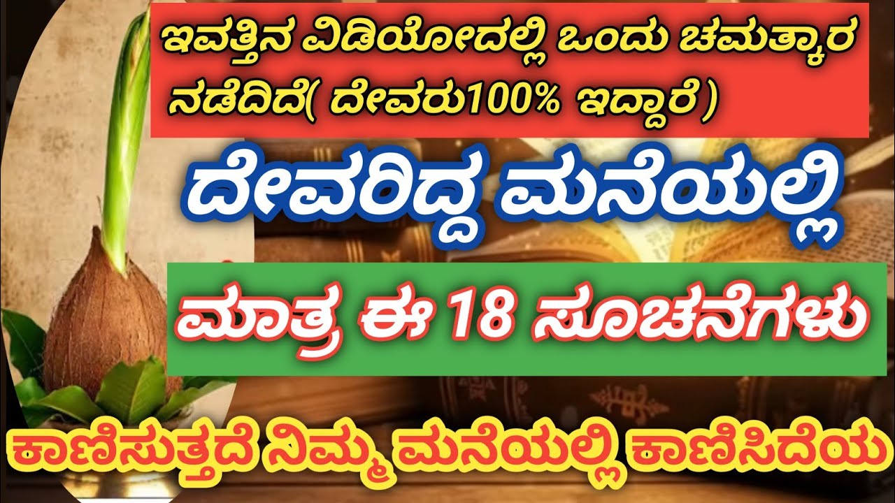ದೇವರಿದ್ದ ಮನೆಯಲ್ಲಿ ಮಾತ್ರ ಈ 18 ಸೂಚನೆ ನಿಮಗೆ ದೊರೆಯುತ್ತೆ| ನಿಮ್ಮ ಮನೆಯಲ್ಲಿ ದೇವರು ನೆಲೆಸಿದ್ದಾರ  ಪರೀಕ್ಷಿಸಿ 