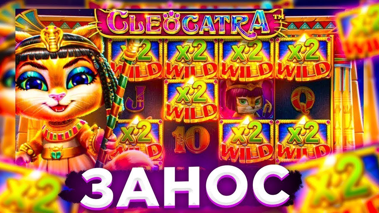 КУПИЛ БОНУС ПО СТАВКЕ ****? CLEOCATRA/БУДЕТ ЗАНОС????