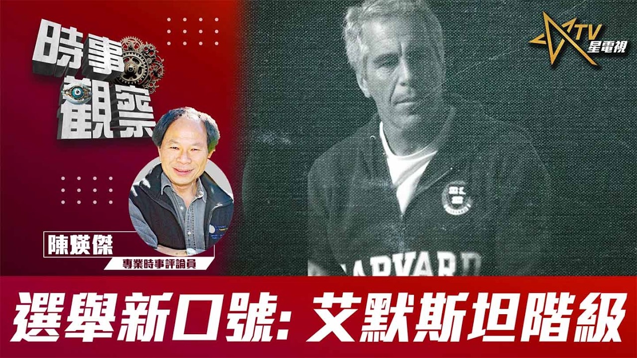 時事觀察—陳煐傑：選舉新口號  艾默斯坦階級
