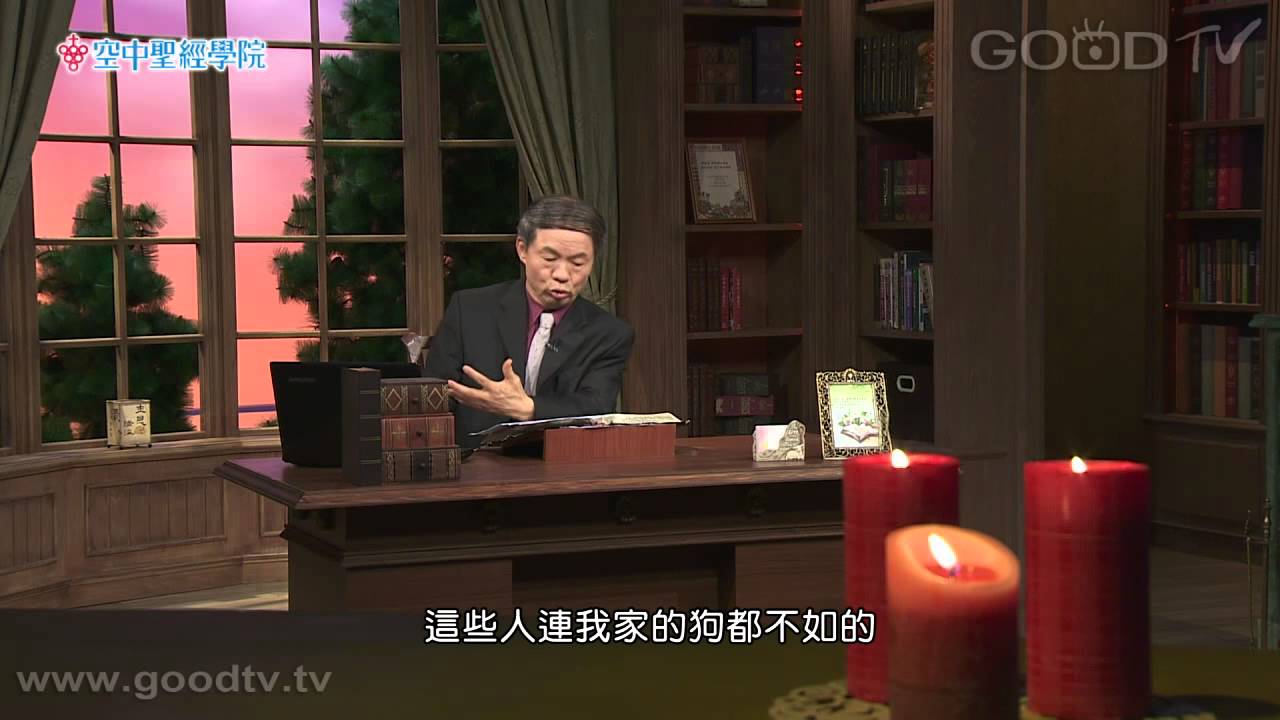 空中聖經學院~約伯記(12)不堪回首憶當年