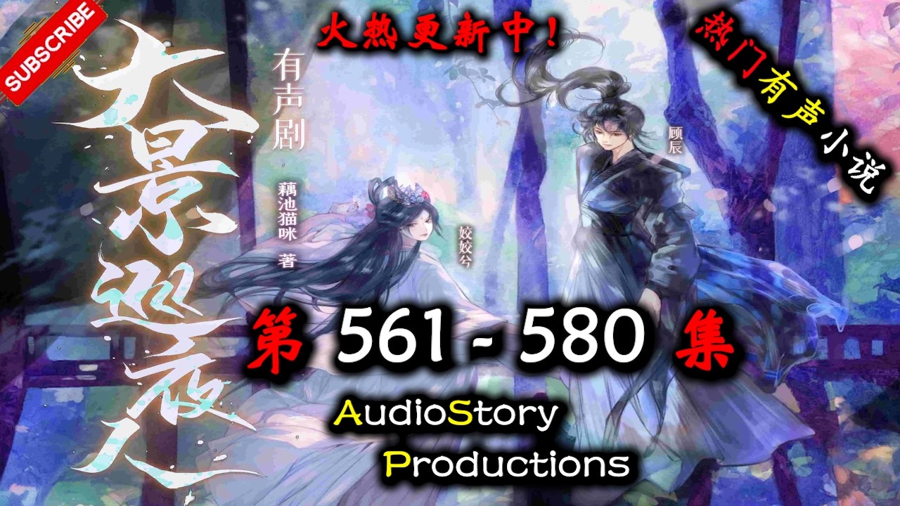 【大景巡夜人】 第 561  580 集 【古代，言情，多人有声小说】 AudioStory Productions X LEGENDS OF YMIR Gameplay