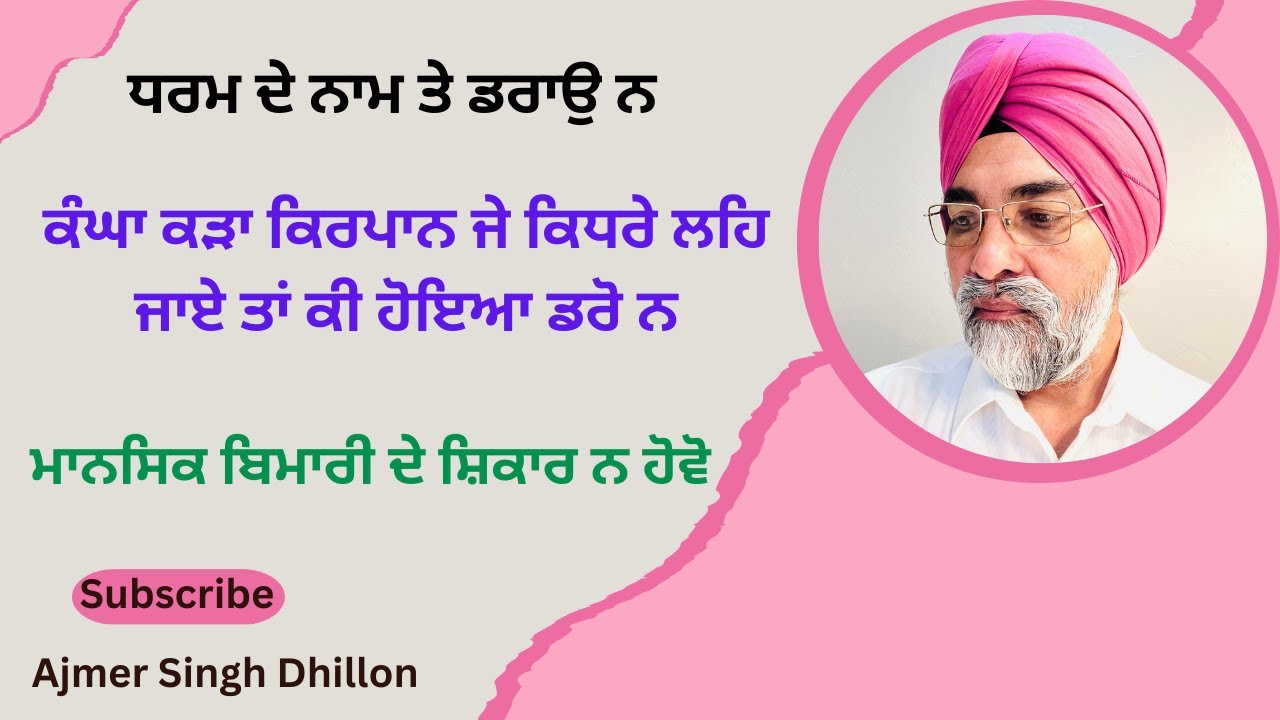 ਧਰਮ ਡਰਾਉਣ ਲਈ ਨਹੀਂ ਹੁੰਦਾ—Ajmer Singh Dhillon—406