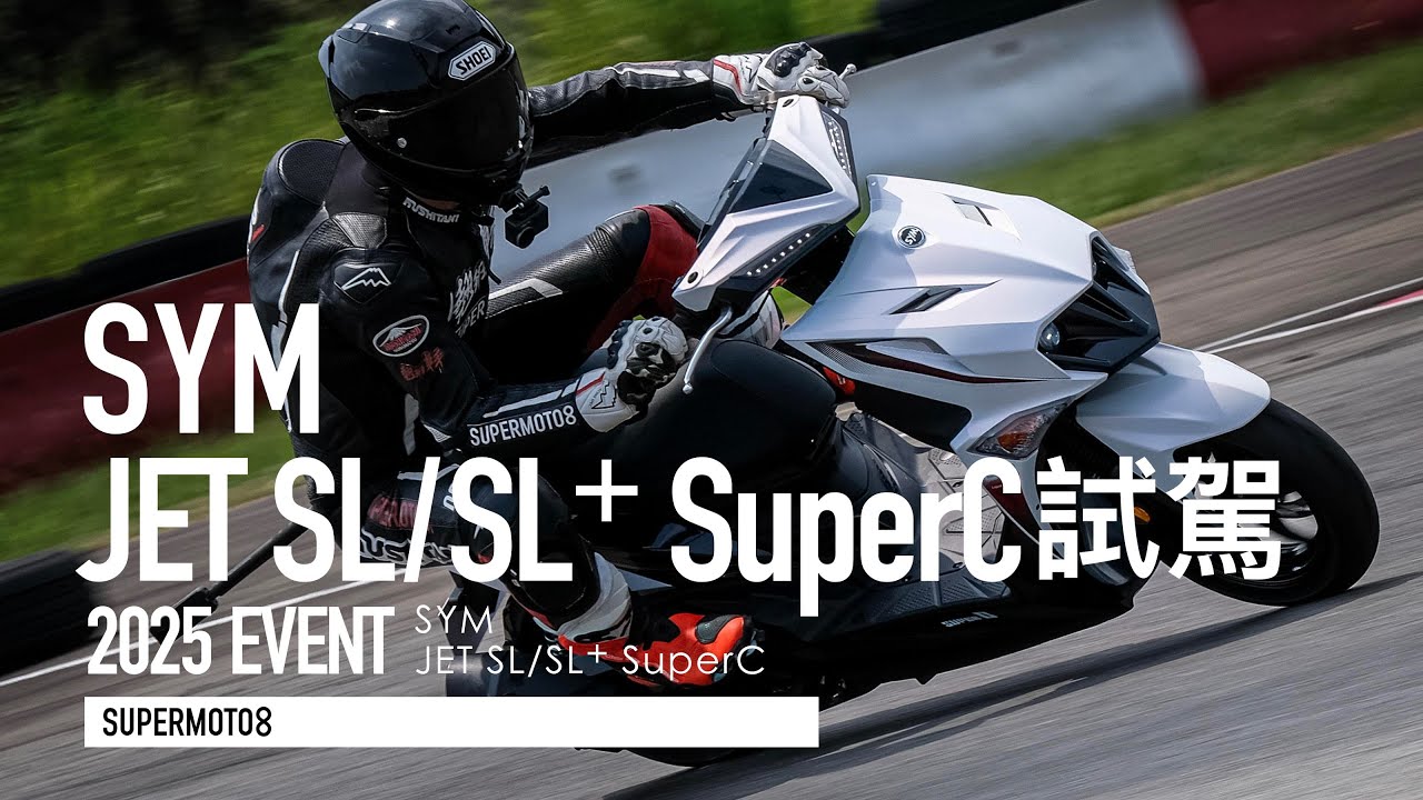 10.2萬買比賽車黑科技！SYM JET SL/SL+ SuperC媒體試乘『開啟字幕』