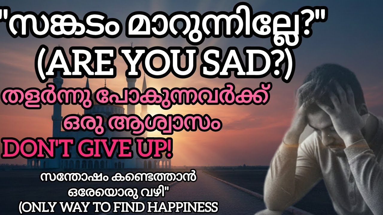 പ്രതിസന്ധികളിലും എങ്ങനെ സന്തോഷമായിരിക്കാം? | Mufti Menk Malayalam.