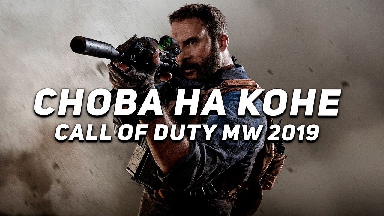 MODERN WARFARE 2019 ОБРЕЛА ВТОРУЮ ЖИЗНЬ | СТОИТ ЛИ ИГРАТЬ В 2026 ГОДУ?