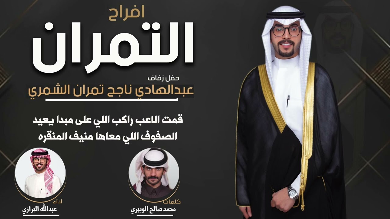 افراح التمران | حفل عبدالهادي ناجح تمران الشمري | كلمات محمد صالح الويبري | اداء عبدالله البرازي