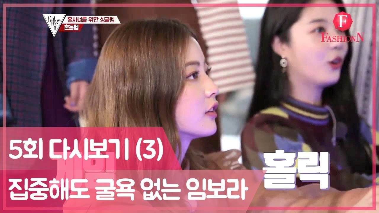 (역시 갓퍼플) 게임을 대하는 임보라의 바람직한 자세!  [팔로우미10] 5회 다시보기 (3) 181018