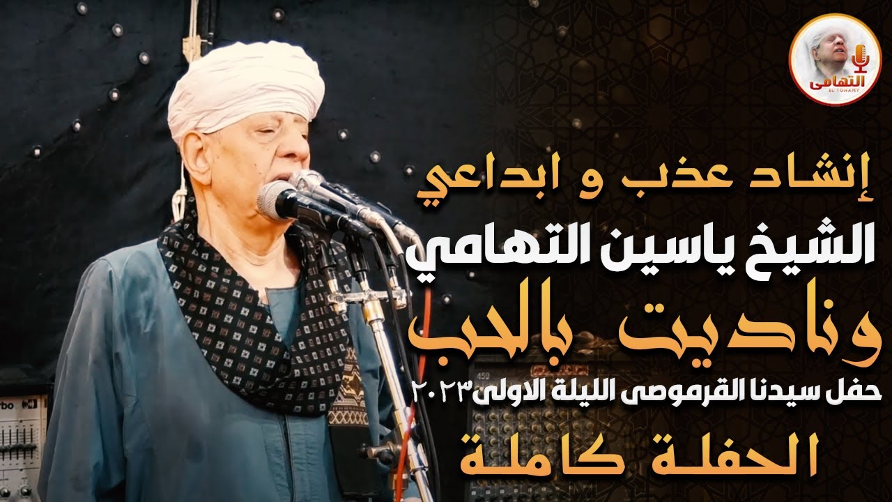 الشيخ ياسين التهامى وناديت بالحب حفل سيدنا القرموصى الليلة الاولى2023