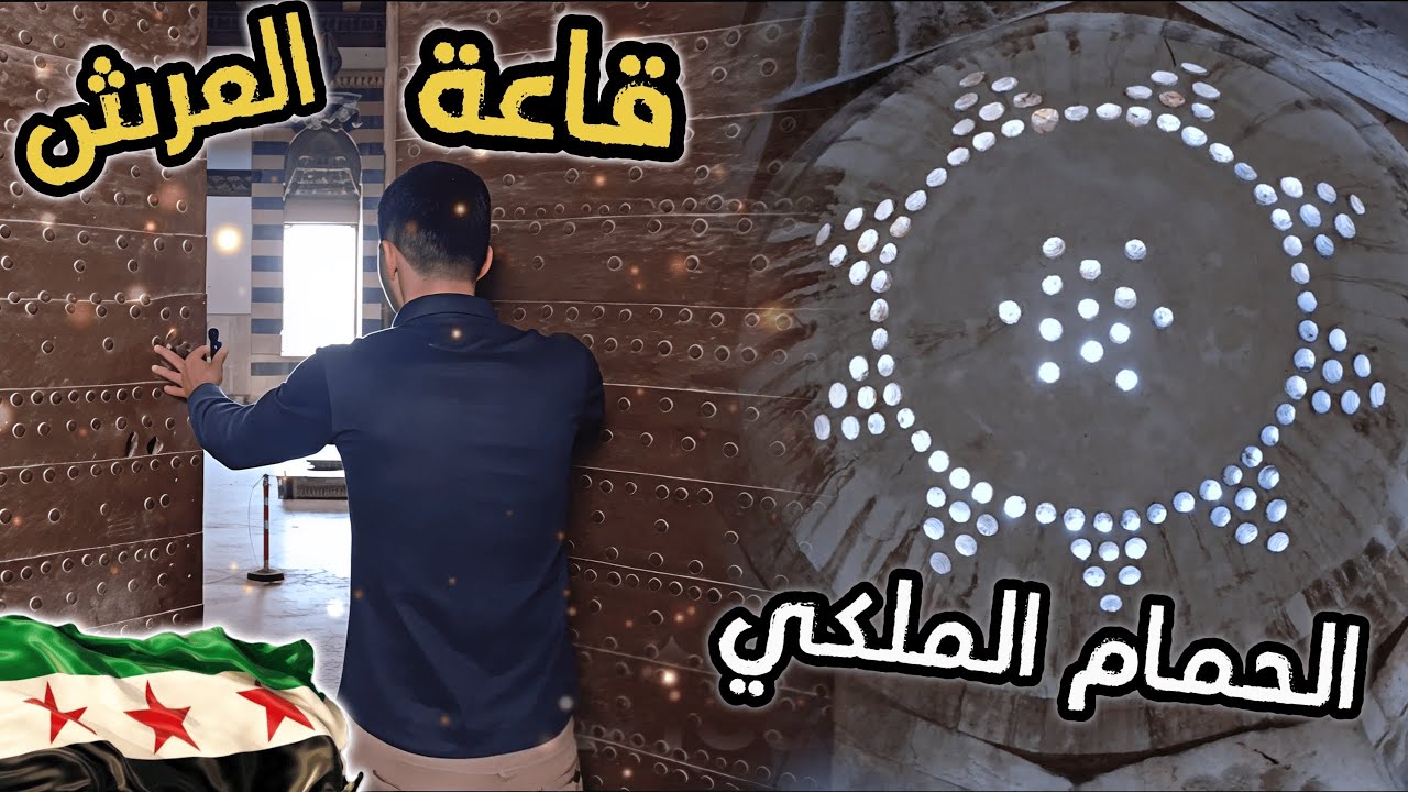 قلعة حلب | دخلنا الحمام والقصر الملكي واستكشفنا القاعة الدفاعية الكبرى – الجزء الثاني