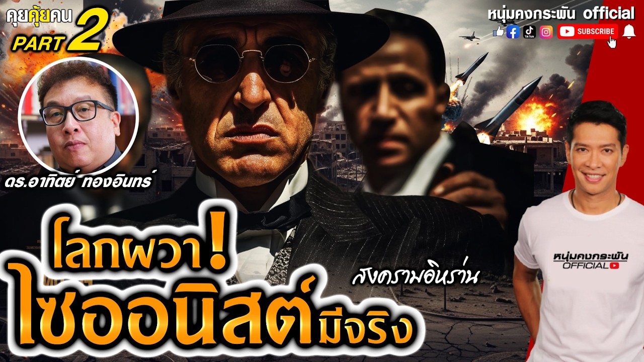โลกผวา! ไซออนิสต์มีจริง | สงครามอิหร่าน part 2 | คุยคุ้ยคน