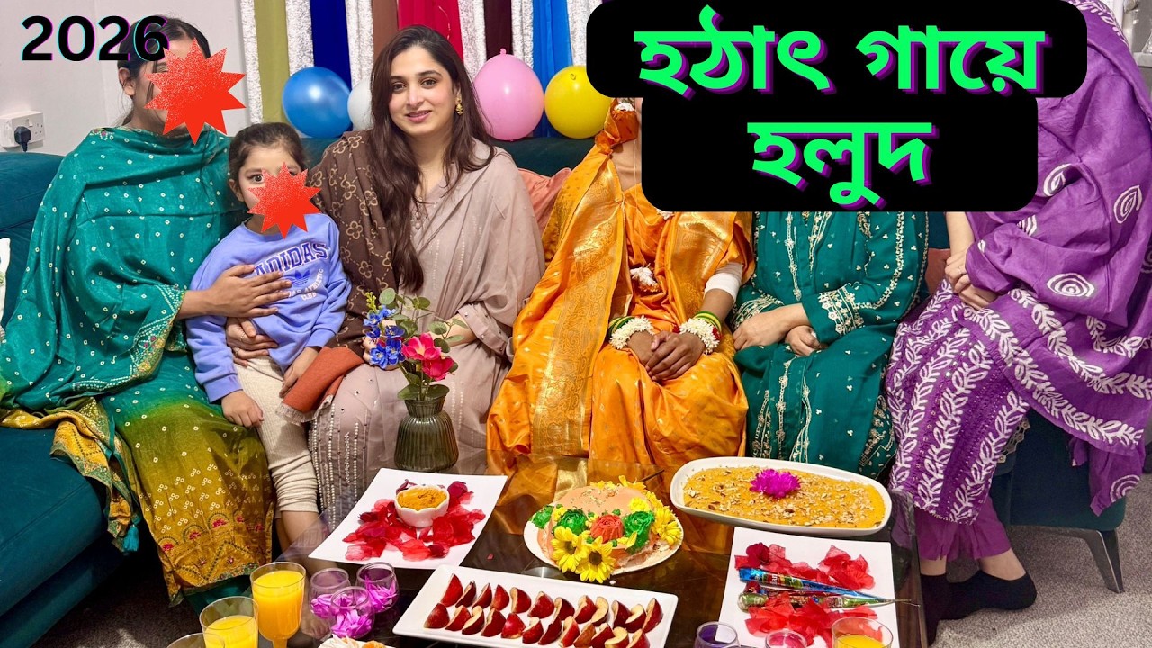 হঠাৎই গায়ে হলুদ পার্টিতে গেলাম যৌথ প্রযোজনার রান্না শেষে।|JF DISHA VLOGS||Bengali Vlogs UK|Cooking|