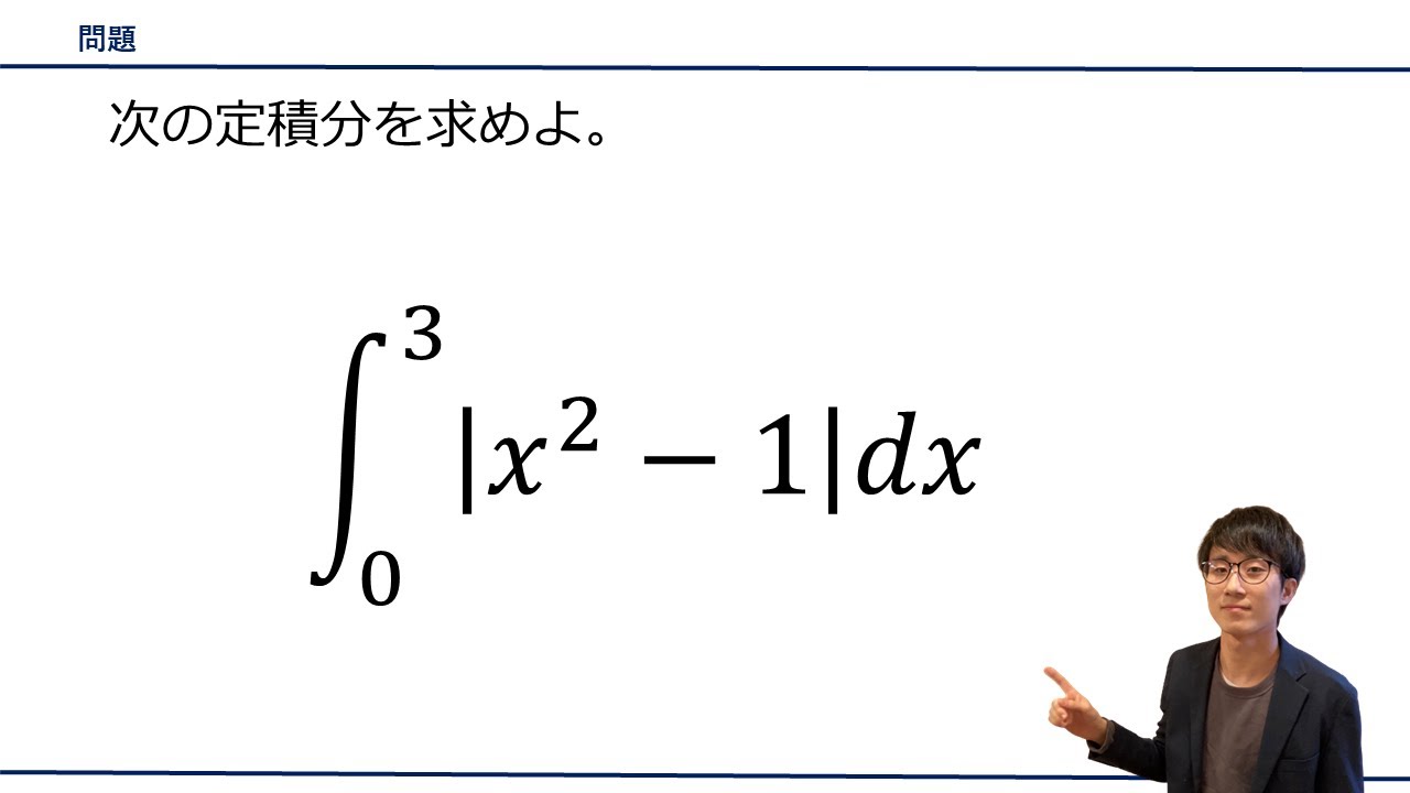 【絶対値を含む定積分】をプロ講師が解説！（数学II / 積分）