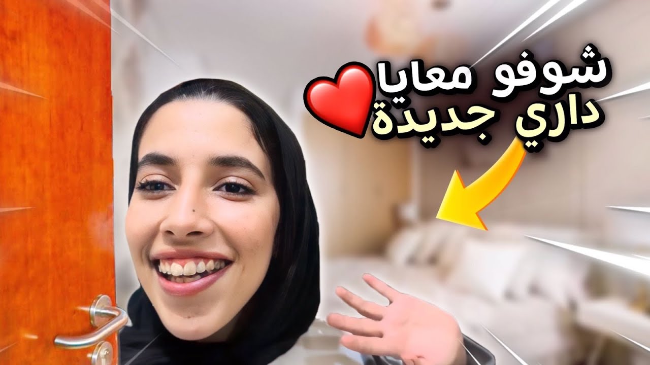 و أخيرا هادي هي داري ❤️ شوفو كيفاش ولات 😱😱😍❤🥰