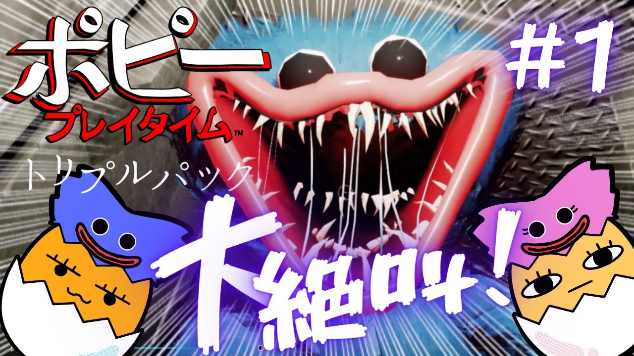 ポピープレイタイム チャプター1 ハギーワギー登場で兄妹大絶叫！！