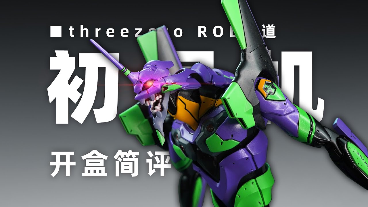 threezero EVA 初号机 开盒简评！【章鱼的玩具】