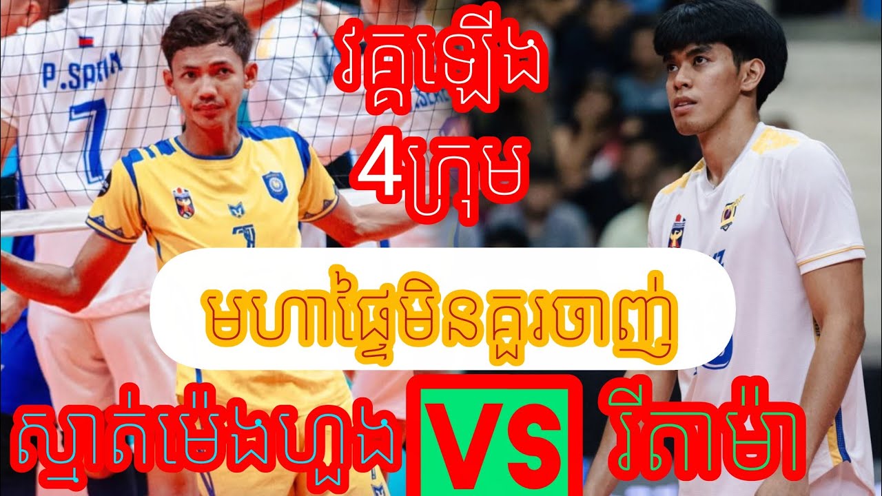 (26-02-2026)ស្មាត់ម៉េង ហួង ស្មាត់ម៉េង ឡាយ មហាផ្ទៃ 6-6 វិសាខា ស្មាត់គួន មុំ Amazing volleyball macht