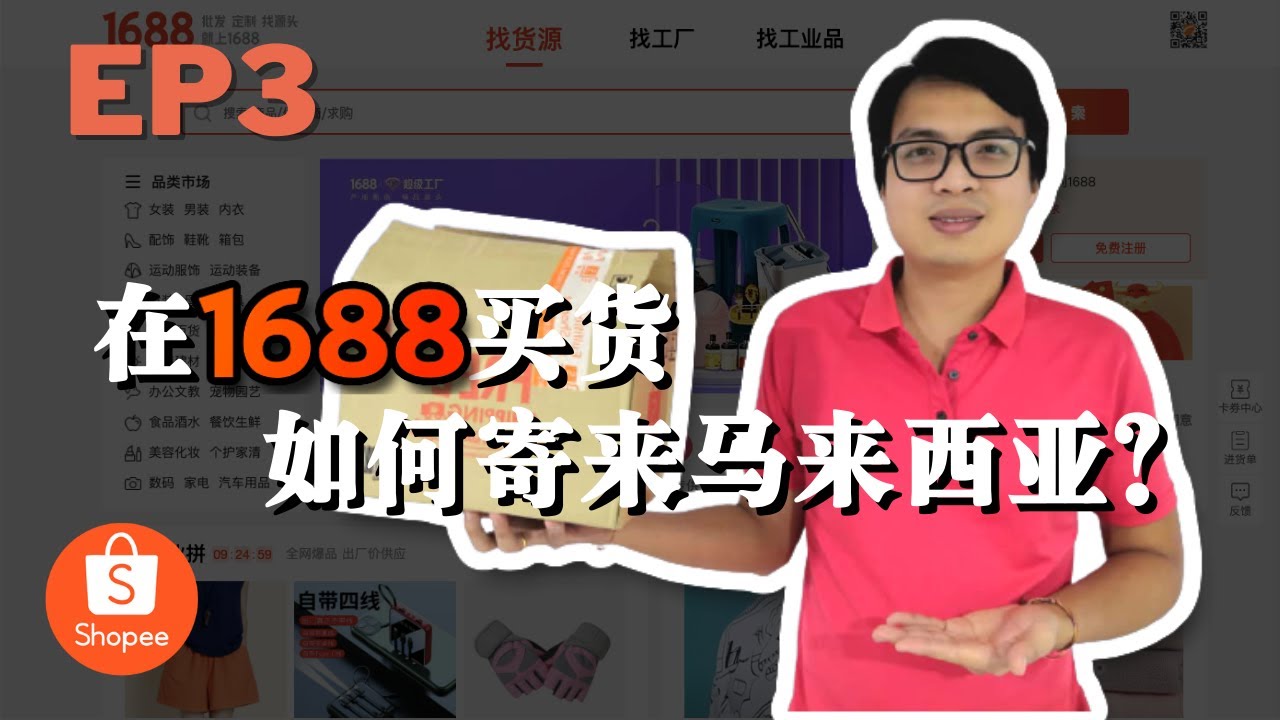 在1688买货如何寄来马来西亚？如何找到可靠代运公司？| 1688实际操作完整流程 | 1688买货教学 EP3