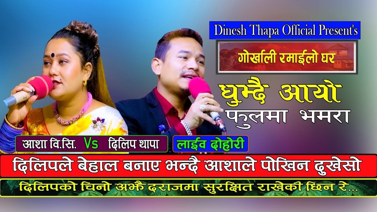 Ghumdai aayo fulma bhamara || घुम्दै आयो फूलमा भमरा-लाईभ दोहोरी by Dilip Thapa &  Asha BC