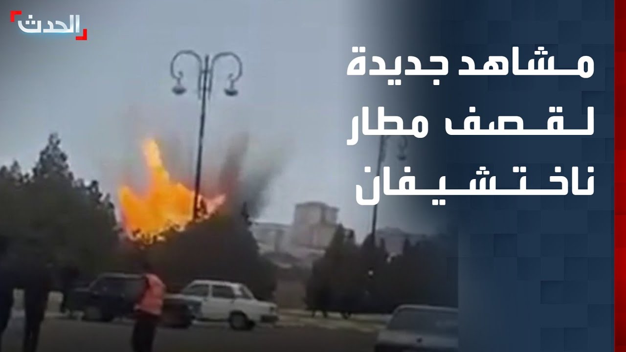 مشاهد جديدة للحظة سقوط مسيرة إيرانية على مطار ناختشيفان في أذربيجان
