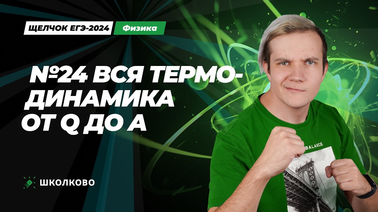 Вся термодинамика от Q до A для второй части за 3 часа | ЕГЭ 2024 по физике