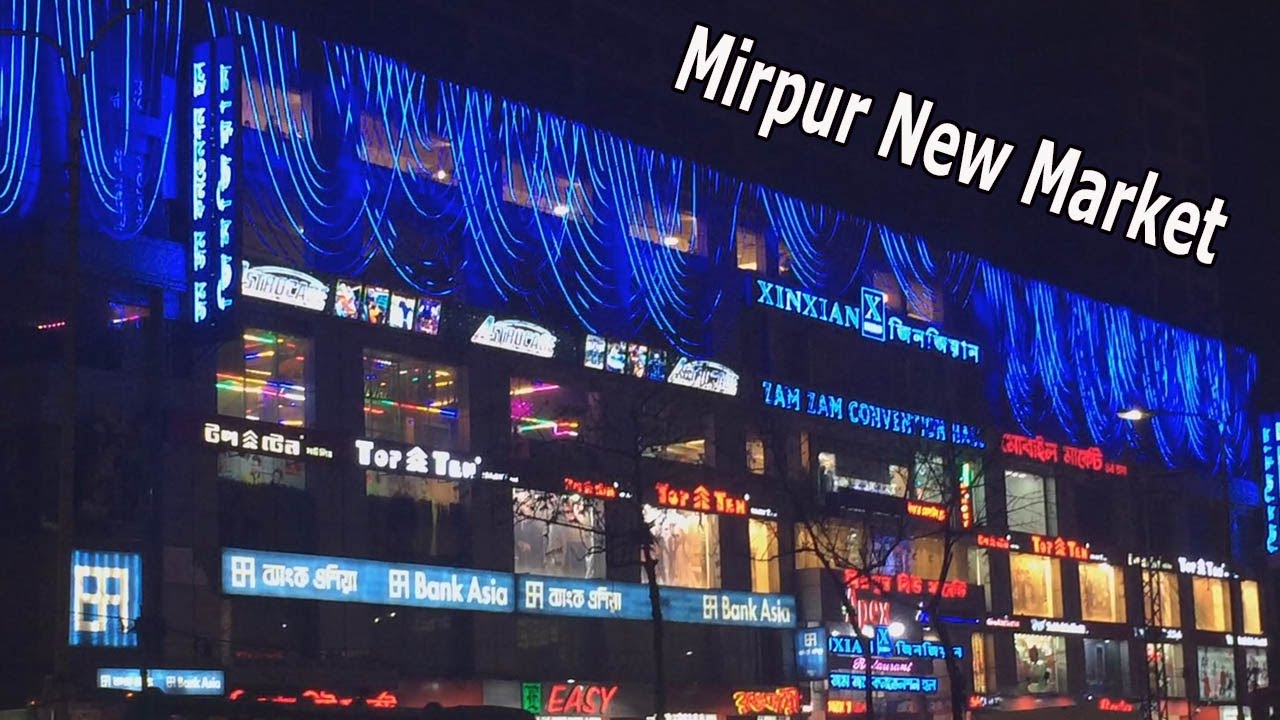 মিরপুর নিউ মার্কেট বিশ্বের নামী দামী ব্যান্ডের শোরুম | Mirpur New Market Dhaka in Bangladesh