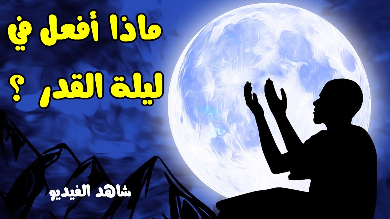 لا تعرف ماذا تفعل في ليلة القدر ؟ ادخل الفيديو