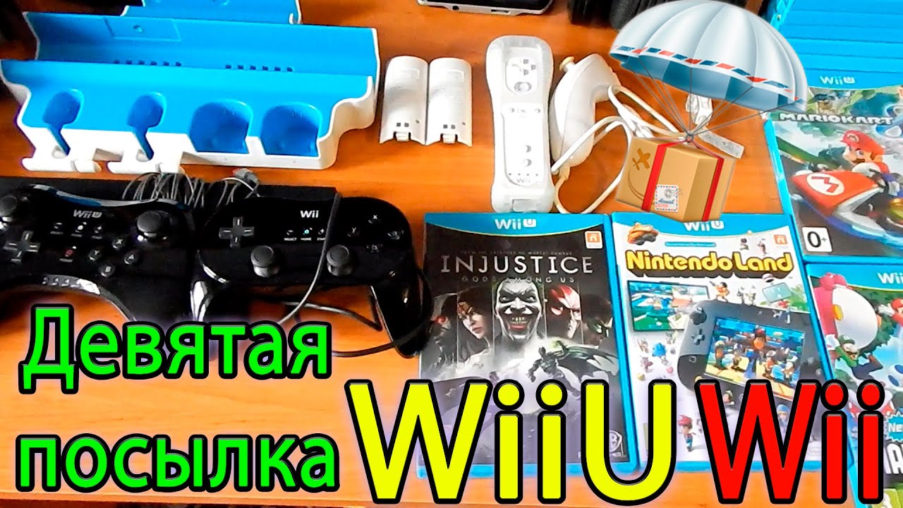 9 Посылка аксессуары для Wii и WiiU плюс игры для WiiU.