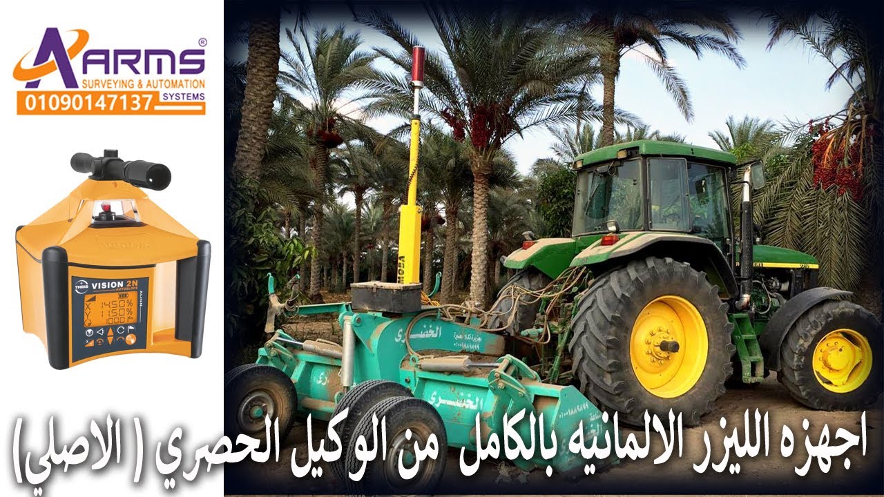 01090147137 (تسويه الاراضي باليزر في مصر  (شركه ارمز