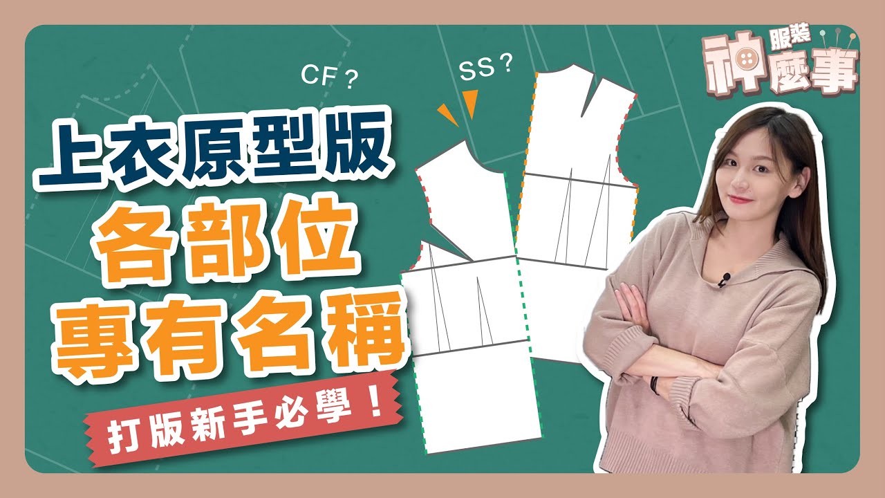 【服裝專有名稱-2】上衣原型版專有名稱、縮寫  #打版